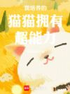 我培养的猫猫拥有超能力!