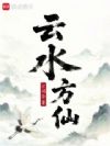 云水方仙