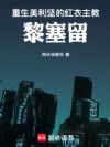 重生美利坚的红衣主教黎塞留