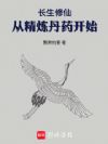 长生修仙,从精炼丹药开始