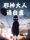 邪神大人请自重!