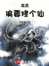 高武偏要修个仙