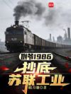 倒爷1986,抄底苏联工业