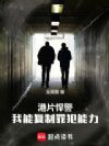 港片悍警:我能复制罪犯能力
