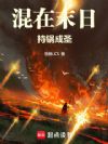 混在末日,持锅成圣!