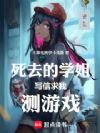 死去的学姐写信求我测游戏