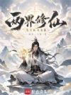 两界修仙:先天耐药圣体