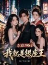 东京1984:我就是银座王