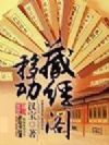 移动藏经阁