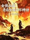 女侠凶猛,开局金刚不坏神功
