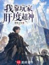 我靠玩家肝度超神