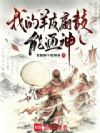 我的羊皮扇鼓能通神