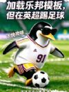 加载NBA模板,但在英超踢曼联