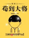 只想退休的我被迫成了大将
