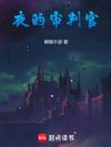 夜的审判官