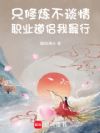 只修炼不谈情,职业道侣我最行