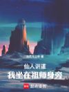 仙人讲道,我坐在祖师身旁