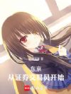 东京:从证券交易员开始