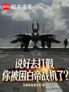 说好去打假,你被困白帝战机了?
