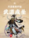 从天龙毒素开始武道成圣