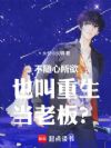 不随心所欲也叫重生当老板?