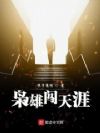 枭雄闯天涯