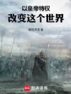 以皇帝特权改变这个世界