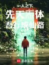 一人之下:先天炁体,吾行成仙路