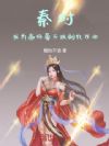 秦时:我为帝师,每天拔剑亿万次