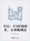 全民:开局F级职业,女神她倒追