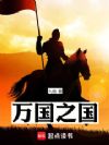 万国之国