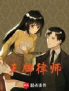王牌律师