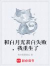 和白月光表白失败,我重生了