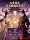 公主殿下,你也要绑定我吗?