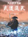 民国:从九十四岁开始武道通天