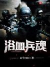 浴血兵魂