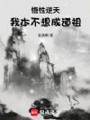 悟性逆天:我本不想成道祖