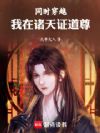 同时穿越:我在诸天证道尊
