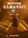 我的同时穿越怎么都是牢九门啊?