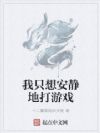 我只想安静地打游戏