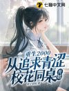 重生2000:从追求青涩校花同桌开始