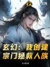 玄幻:我创建宗门拯救人族!