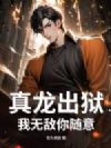 真龙出狱,我无敌你随意