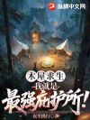 木屋求生:我就是最强庇护所!