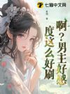 啊?男主好感度这么好刷?