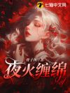 夜火缠绵