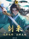 剑来,凡骨逆命,剑照天地