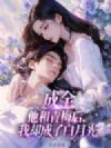 成全他和青梅后,我却成了白月光