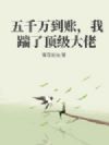五千万到账,我踹了顶级大佬