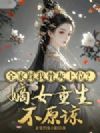 侯府踩我骨灰上位?嫡女重生不原谅